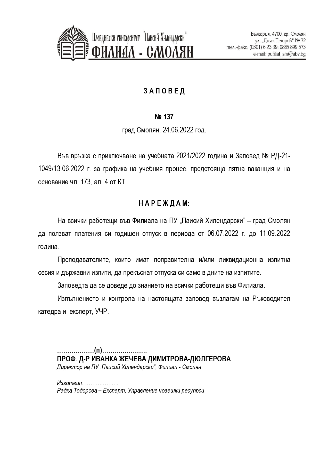 Заповед за годишния отпуск за 2022 г. | Пловдивски Университет "Паисий ...